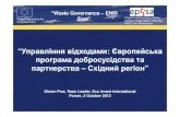 Саймон Поу. Управління відходами: Європейська програма добросусідства та партнерства - Східний регіон.