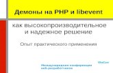 PHP libevent Daemons. A high performance and reliable solution. Practical experience
