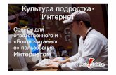 Teen Culture -  Internet (Russian)