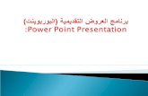 برنامج العروض التقديمية (البوربوينت) Power point