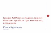 Google AdWords и Яндекс.Директ: большая прибыль при маленьких вложениях. Юлия Курилова.