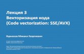 Лекция 3. Векторизация кода (Code vectorization: SSE, AVX)