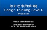 設計思考的第0關 Design Thinking Level 0