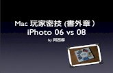 Mac 玩家密技（書外章）- iPhoto 06 vs 08