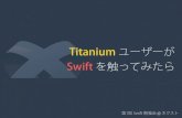 Titanium ユーザーが Swift を触ってみたら