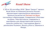 Road show Jet Travel по Южному региону России. 2010