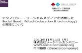 SocialGood & Edtech Trends- slides used at Waseda Univ. guest lecture