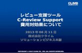 C-Review Support 費用対効果について