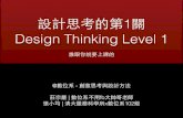 同理心｜設計思考的第1關 Design Thinking Level 1