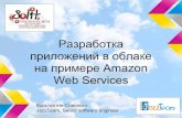 Solit 2013, Разработка приложений в облаке на примере Amazon Web Services, Слисенко Константин