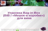 Асептические мешки bag-in-box для вина