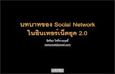 Social Network Role in Internet 2.0