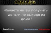 Результаты Gold Line International