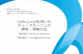 Development and Experiment of Deep Learning with Caffe and maf