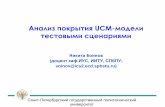 The Analysis of Test Scenario Coverage for a UCM-Model