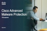 Cisco Advanced Malware Protection для технических специалистов