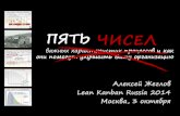 Lean Kanban Russia 2014 "Five Numbers" Talk