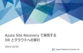 Azure Site Recoveryで実現するDRとクラウドへの移行