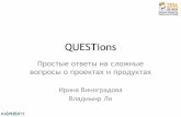 QUESTions - how to get clear answers to the difficult questions about projects and products
