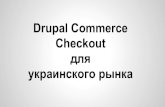 Drupal commerce checkout for the Ukrainian market