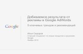 Добиваемся результата от рекламы в Google AdWords, топ-5 рекомендаций - Илья Сидоров.  - riw - adlabs