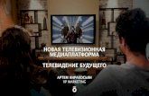 Артем Киракосьян: «Новая телевизионная медиаплатформа. Телевидение будущего»