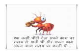 The ant story management mistakes in Hindi