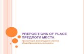 леоновататьяна Prepositions of place