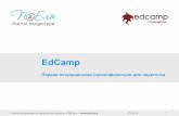 Ed camp - презентация идеи