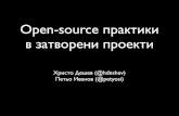Open Source практики в затворени системи
