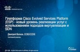 Платформа Cisco Evolved Services Platform (ESP) - новый уровень реализации услуг с использованием подходов виртуализации