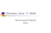 Основы Java. 4. Web
