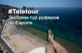 Кейс-поток: Teletour — экстрим-тур блогеров-руферов по Европе: затраты VS результат, Дарья Жданова, Tele2
