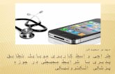 طراحی واسط کاربری موبایل تطابق پذیری با شرایط محیطی در حوزه پزشکی الکترونیکی
