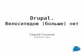 2014-04-04 01 Сергей Сусиков. Drupal - no (more) bicycles