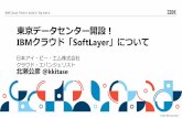 About SoftLayer at OSC Tokyo Spring