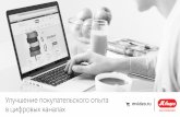 E-Commerce2025: Улучшение покупательского опыта в цифровых каналах - Гульфия Курмангалиева, М.Видео