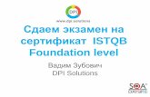 Вадим Зубович - Сдаем экзамен на сертификат  ISTQB Foundation Level