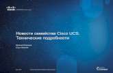 Новости семейства Cisco UCS.Технические подробности