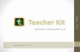 برنامج Teacher kit