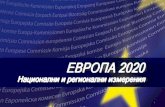 EU2020 - National and Regional Dimensions