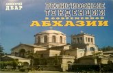 Дбар Д. Религиозные тенденции в современной Абхазии (сборник статей)