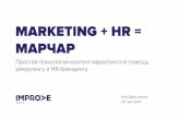 Маркетинг + HR = Марчар. Простая технология контент-маркетинга в помощь рекрутингу и HR-брендингу