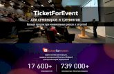 TicketForEvent сервис онлайн регистрации для семинаров