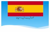 Spain education system(For Persian People)