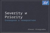 Severity и Priority для неначинающих: очевидное и невероятное