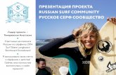 Russian Surf Community Русское Серф Сообщество