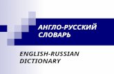 англо русский словарь