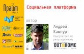 Форум Out-Of-Home 2014: Андрей Кашпур