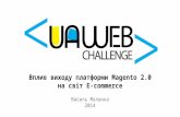 "Вплив виходу платформи Magento 2.0 на світ e-commerce" - Василь Маланка
